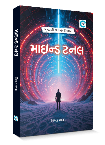 માઈન્ડ ટનલ